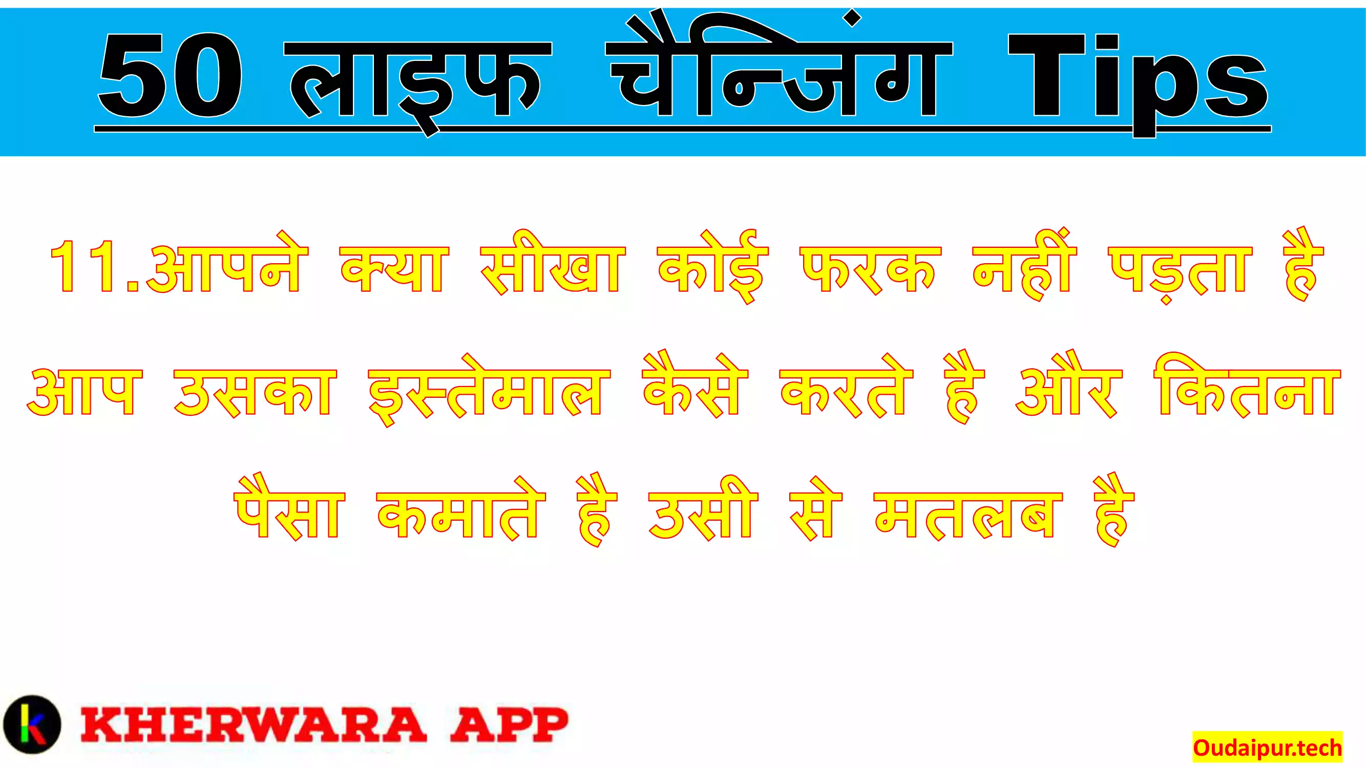 11.	आपने क्या सीखा कोई फरक नहीं पड़ता है आप उसका इस्तेमाल कैसे करते है और कितना पैसा कमाते है उसी से मतलब है 